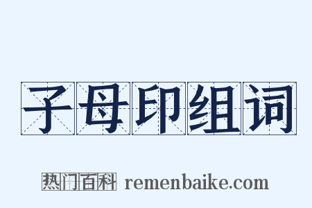 子母印组词是什么意思的图片